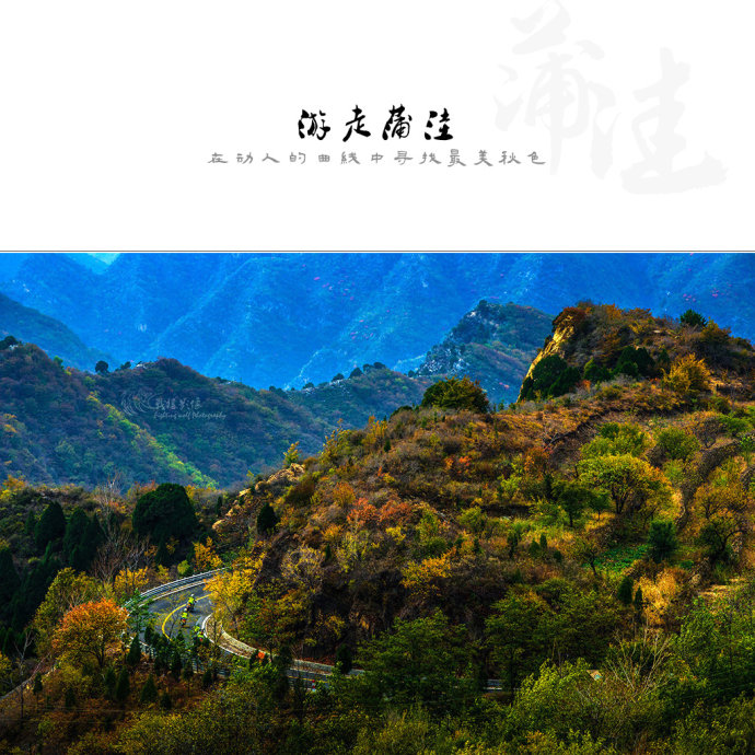 北京最美公路--108国道蒲洼段