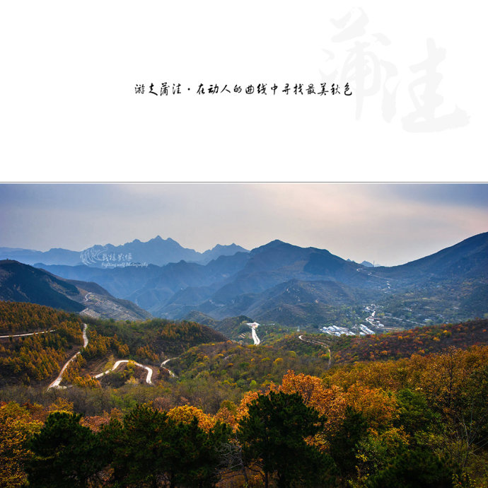 北京最美公路--108国道蒲洼段