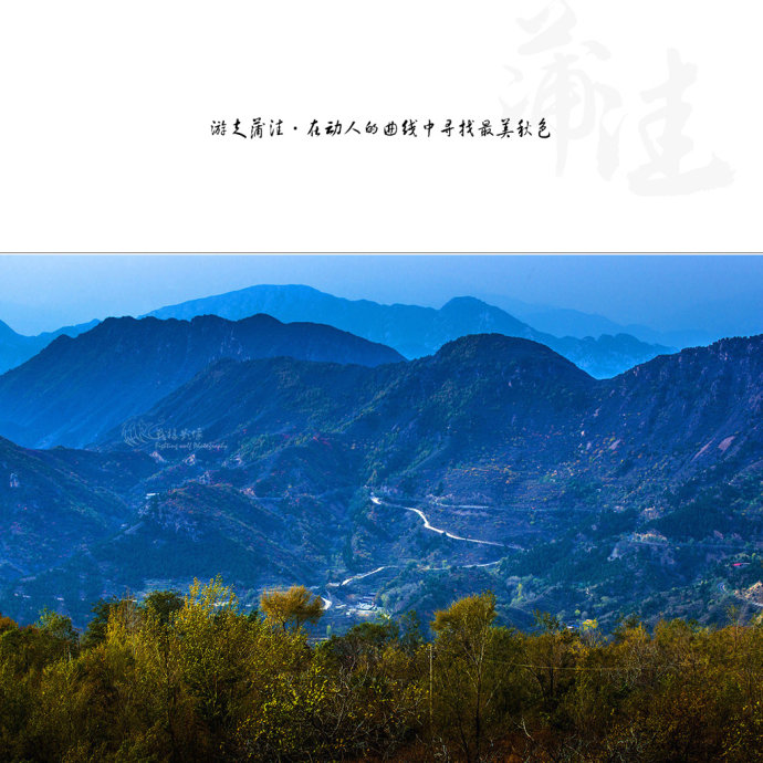 北京最美公路--108国道蒲洼段