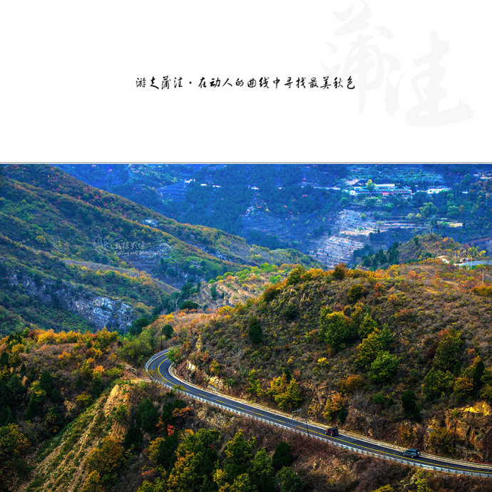 北京最美公路--108国道蒲洼段