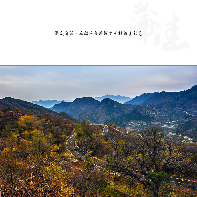 北京最美公路--108国道蒲洼段