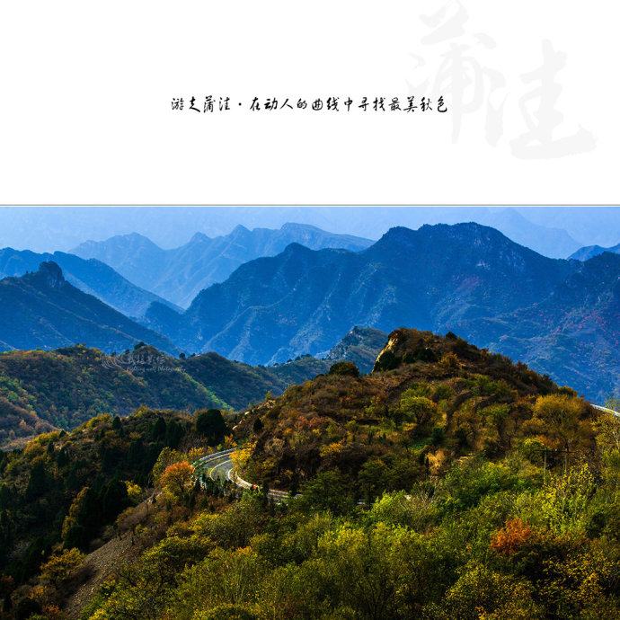 北京最美公路--108国道蒲洼段