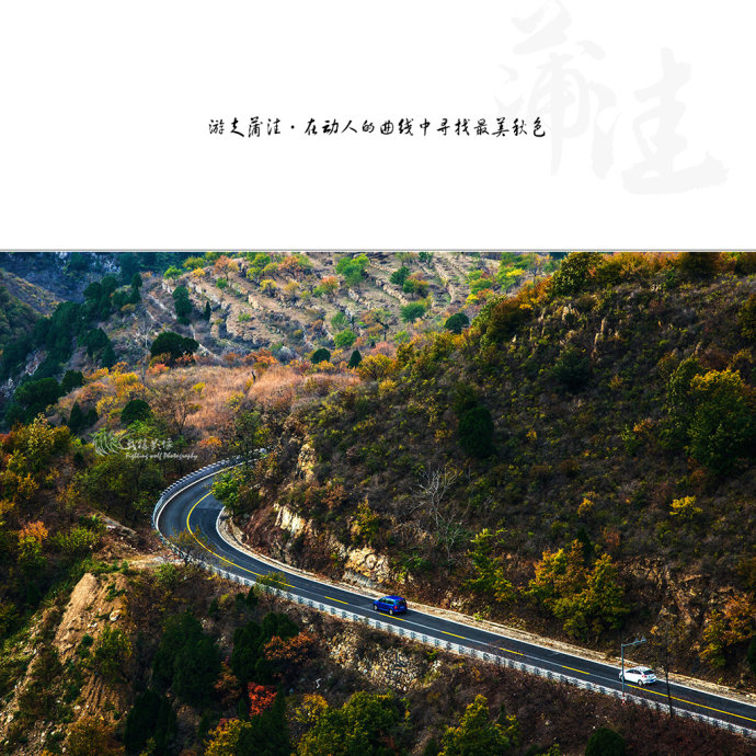 北京最美公路--108国道蒲洼段