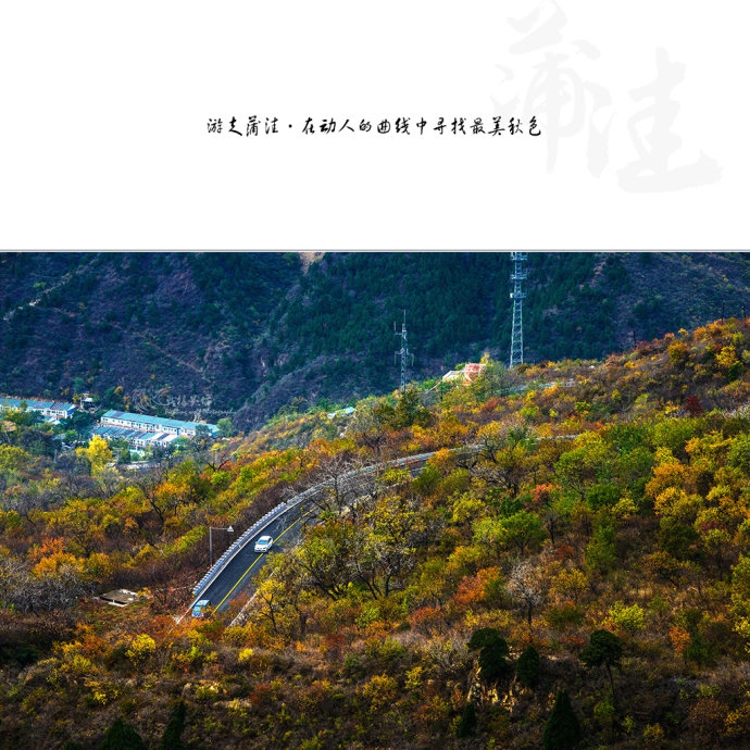 北京最美公路--108国道蒲洼段