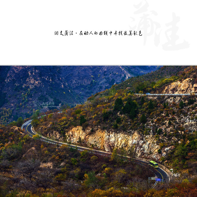 北京最美公路--108国道蒲洼段