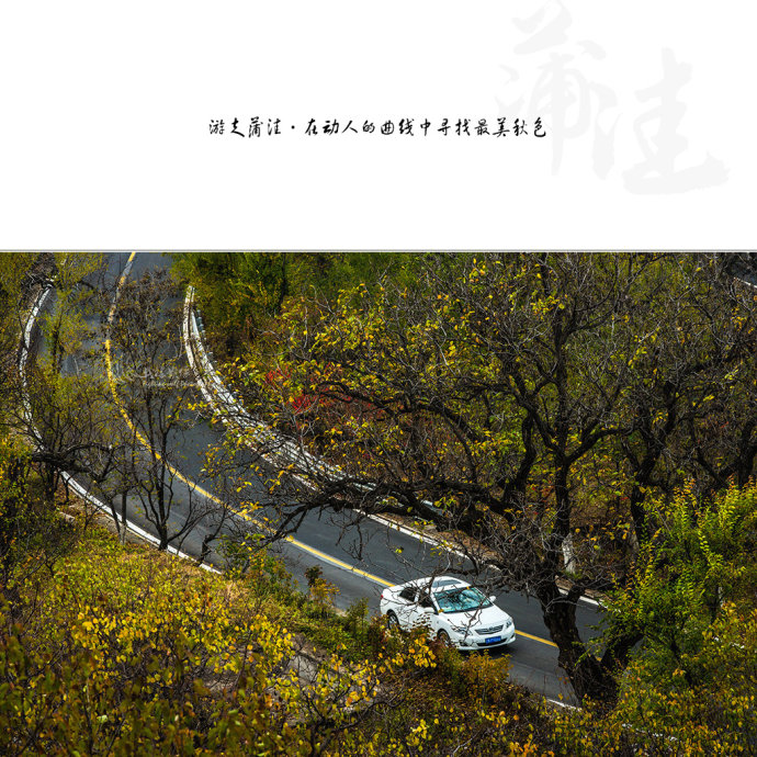 北京最美公路--108国道蒲洼段
