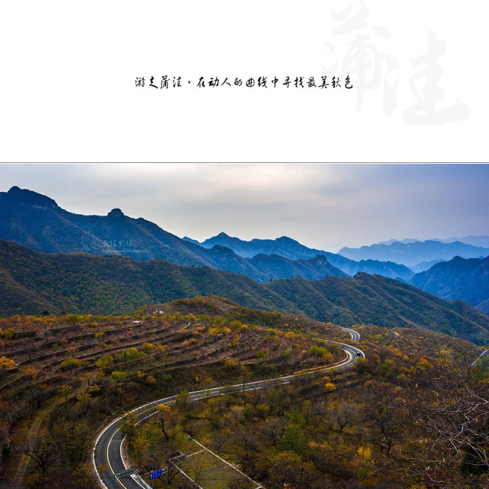 北京最美公路--108国道蒲洼段