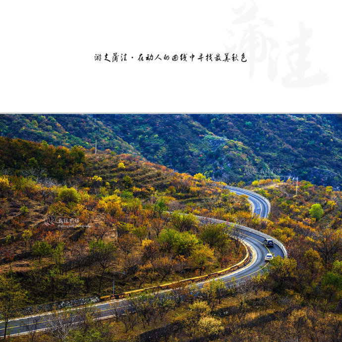 北京最美公路--108国道蒲洼段