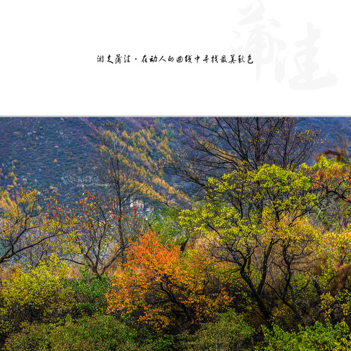 北京最美公路--108国道蒲洼段