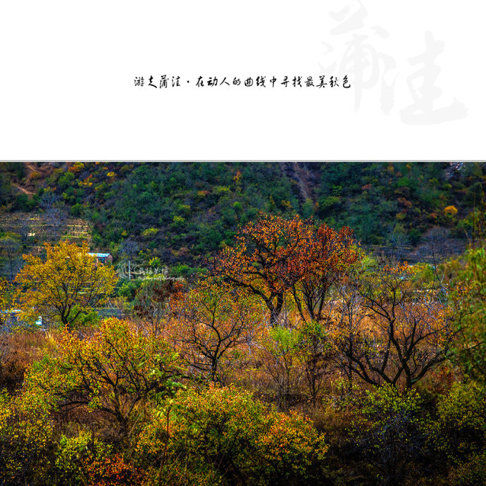 北京最美公路--108国道蒲洼段